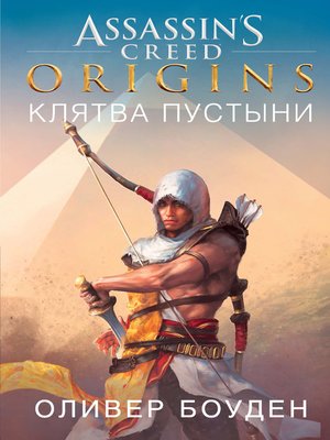 cover image of Assassin's Creed. Origins. Клятва пустыни